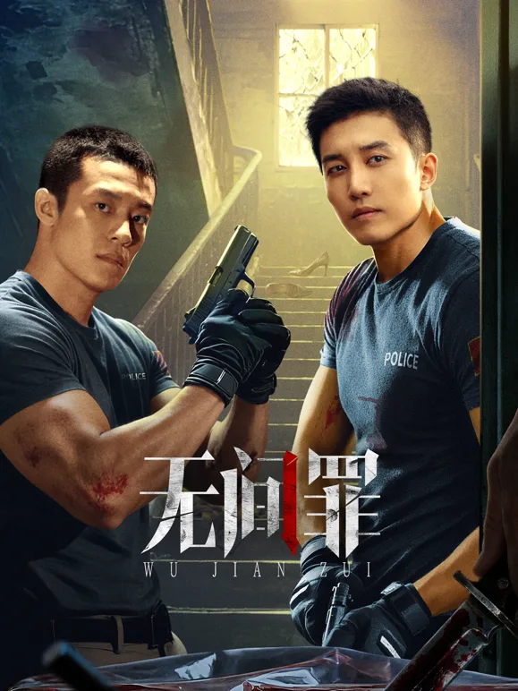 无间罪