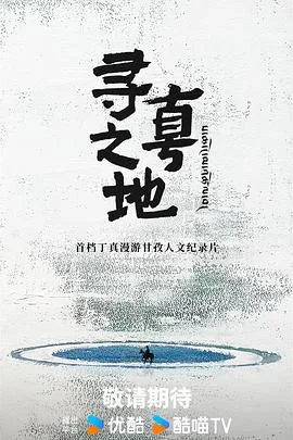 寻真之地